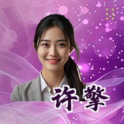 许擎